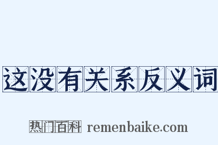 这没有关系反义词是什么意思的图片